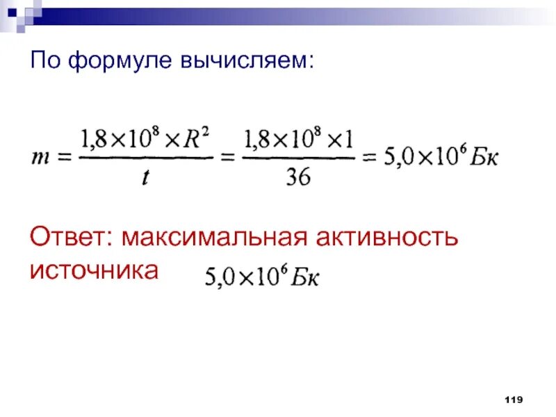 Рассчитать активность источника. Вычисление по формулам. Формула вычисления x. Активность источника формула.