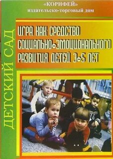 Социальное развитие детей книга