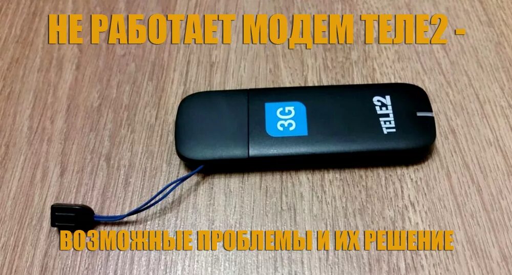 Модем теле2 3g. USB модем теле2 3g. Модем 4g tele2. USB модем теле2 4g.