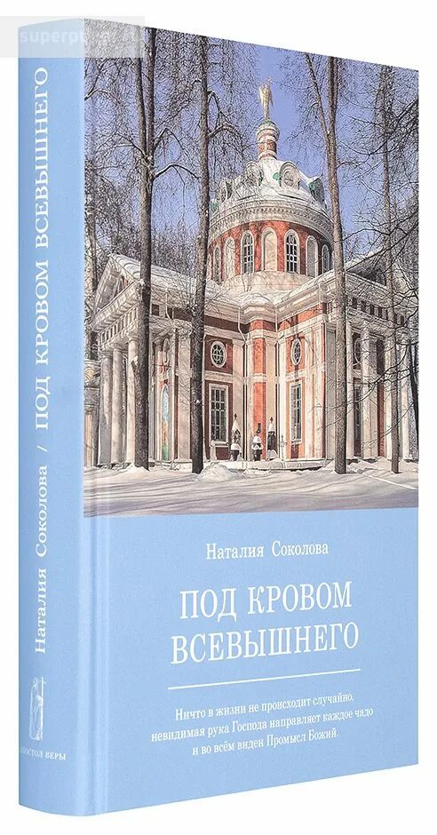 Книга всевышнего. Н.Н. Соколова "под кровом Всевышнего". Книга под покровом Всевышнего. Под кровом Всевышнего.