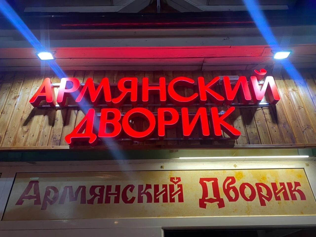 Армянский дворик сергиев. Кафе ахтамар сергиев посад. Кафе армянский дворик владивосток. Армянский дворик сергиев. Армянский дворик сергиев.