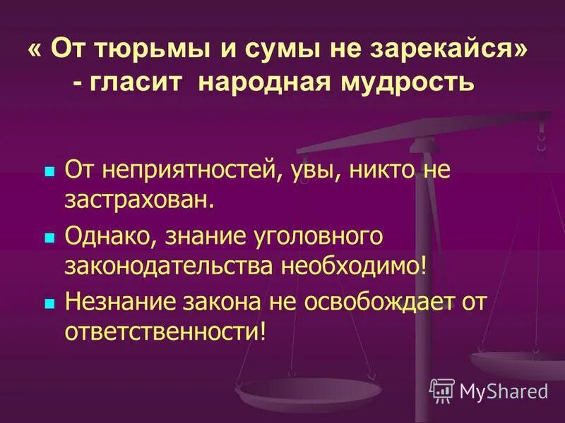 Сума как правильно. Пословица от тюрьмы и от Сумы не зарекайся. Поговорка от тюрьмы и от Сумы. От Сумы поговорка. От тюрьмы и от Сумы не зарекайся смысл.