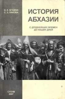 Книга история абхазии