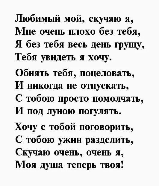 Стихи любимому. Стихи любимому мужу. Стихи любимому мужчине. Стихи любимому парню. Скучаю мужчине своими словами на расстоянии трогательное