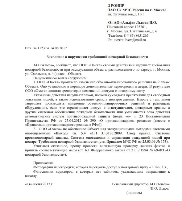 Заявление мчс россии. Заявление на нарушение пожарной безопасности. Жалоба в МЧС на нарушение пожарной безопасности. Жалоба на пожарную безопасность образец. Претензия по нарушению пожарной безопасности.