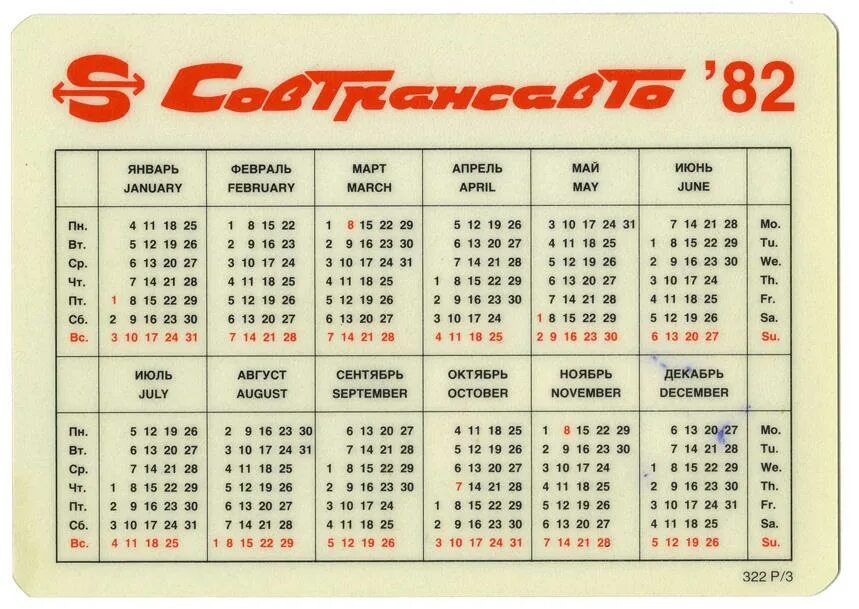 1983 год календарь какого животного. Календарь 1982. Календарь 1982 года. Календарь 1982 года по месяцам. Производственный календарь 1982 года.