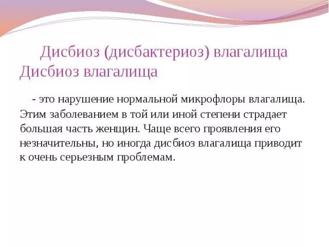 Выраженный анаэробный дисбиоз у женщин. Дисбактериоз влагалища. Дисбактериоз микрофлоры влагалища. Дисбиоз у женщин. Дисбиоз у женщин что это симптомы.