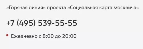 Горячая линия социальной карты москвича. Телефон горячей линии карта москвича. Почему заблокировали социальную карту. Куда позвонить по блокировке социальной карты.