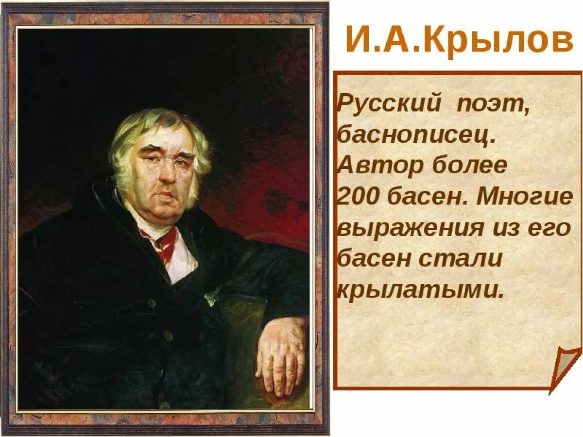 Русский писатель крылова. Крылов Великий русский баснописец. Крылов Великий баснописец портрет. Крылов портрет писателя.