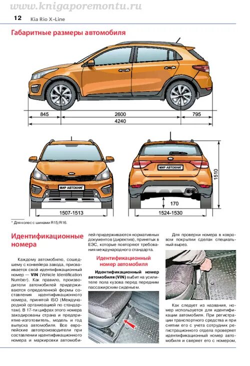 Киа х лайн размер дворников. Kia Rio x-line 2021 габариты. Чертеж Киа Рио х лайн. Киа Рио x line 2019 габариты. Kia Rio x-line 2021 габариты чертёж.