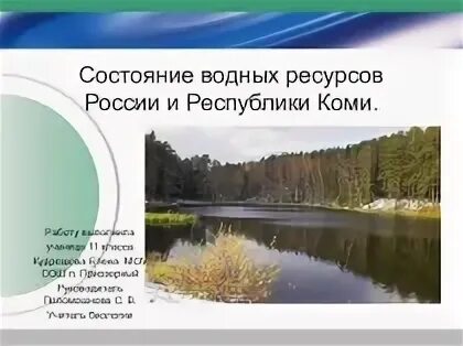 Богатство республики коми. Водные объекты Республики Коми. Водные богатства Республики Коми. Водоёмы Республики Коми 2 класс. Водные объекты Республики Коми 2 класс.