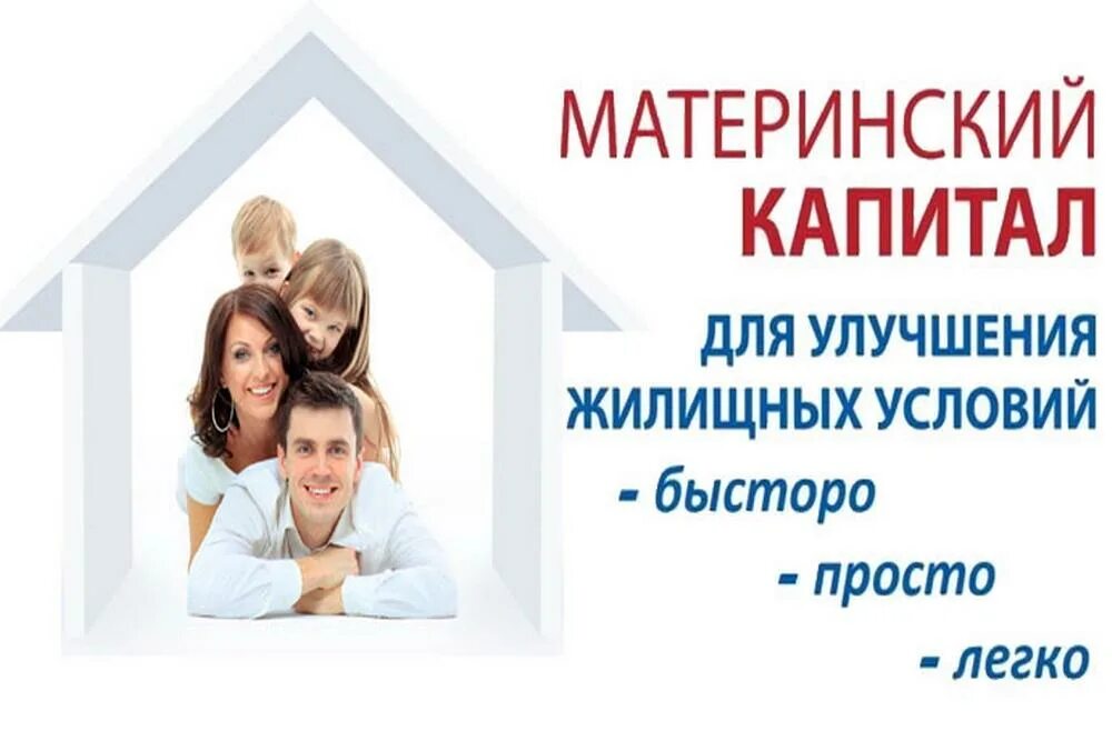 Что значит улучшение жилищных условий. Материнский капитал. семья материнский капитал. материнский семейный капитал. улучшение жилищных условий по материнскому капиталу.