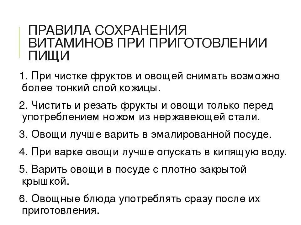 Как максимально сохранить витамины. Правила сохранения витаминов при приготовлении пищи. Правила сохранности витаминов при приготовлении пищи. Способы сохранения витаминов. Правила хранения витаминов.