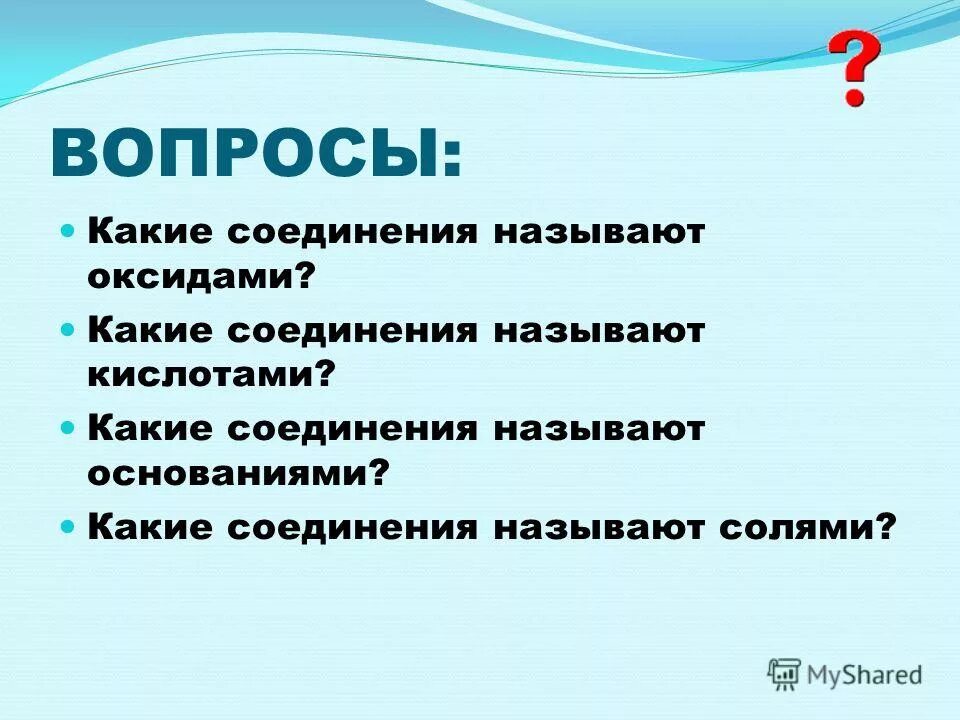 Какие соединения называют кислотами. Какие соединения называют оксидами. какие вещества называют оксидами. какие соединения называются основаниями. какие соединения называются кислотами.