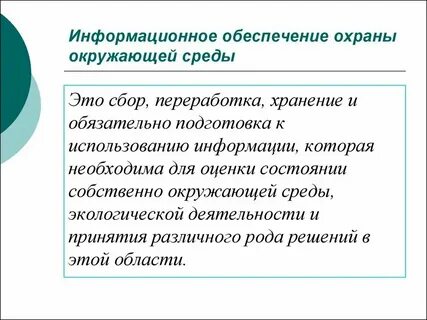 Охрана окружающей среды представляет собой деятельность