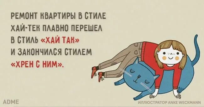 Юмор про ремонт квартиры. Статусы про ремонт. Поздравляю с окончанием ремонта. Анекдоты про ремонт. Высказывания про ремонт.