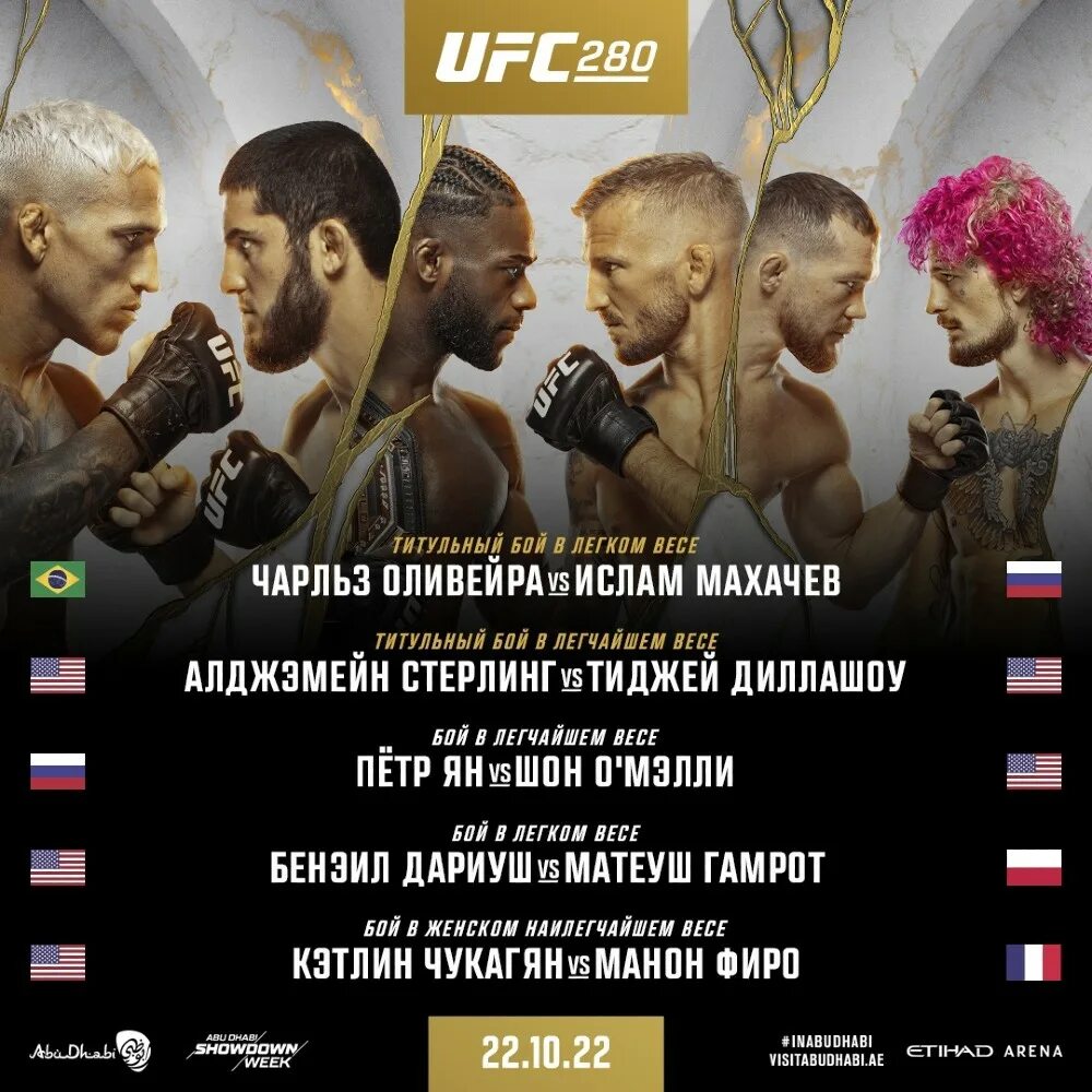 Ufc 301 кард участников дата. Главный кард юфс 280. юфс 226 кард участников. ufc 280 дата. юфс 280 кард участников.