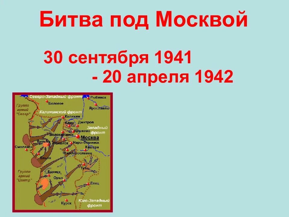 Год когда началась битва за москву. Этапы битвы под Москвой 1941. Битва за Москву Дата сражения. Битва за Москву 1941 конспект. Даты битвы за Москву в Великой Отечественной войне.