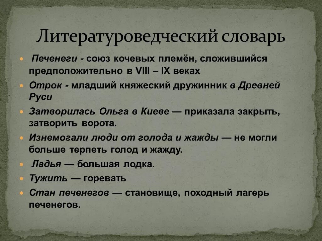 Отрок текст. Литературоведческий словарь. Отроки это в древней Руси. Словарь древней Руси. Значение слова Печенеги.