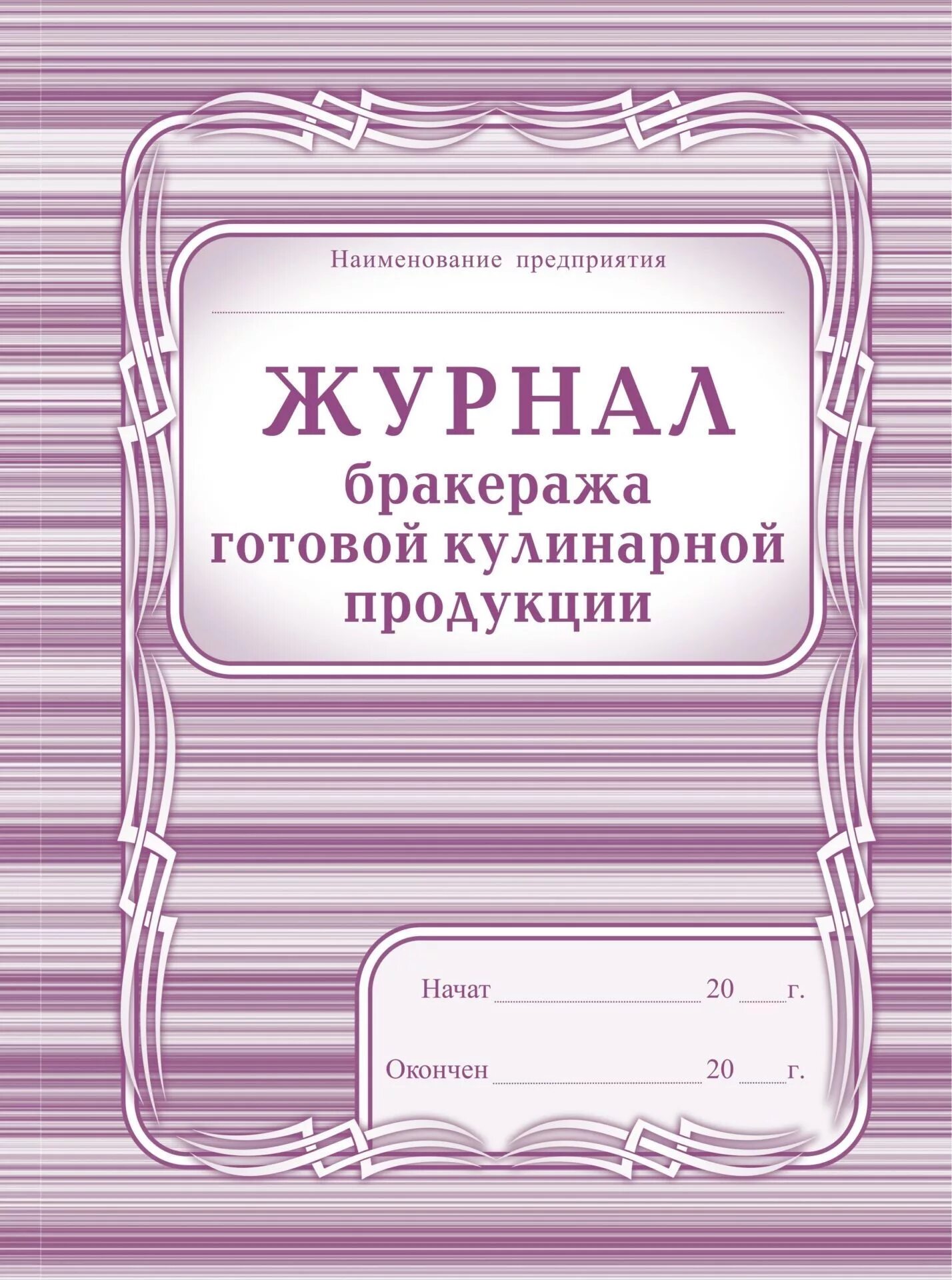 Журнал бракеража готовой кулинарной продукции. Журнал бракеража пищевых продуктов и продовольственного сырья. Журнал отбора проб. Журнал отбора проб на пищеблоке. Готовые журналы учета