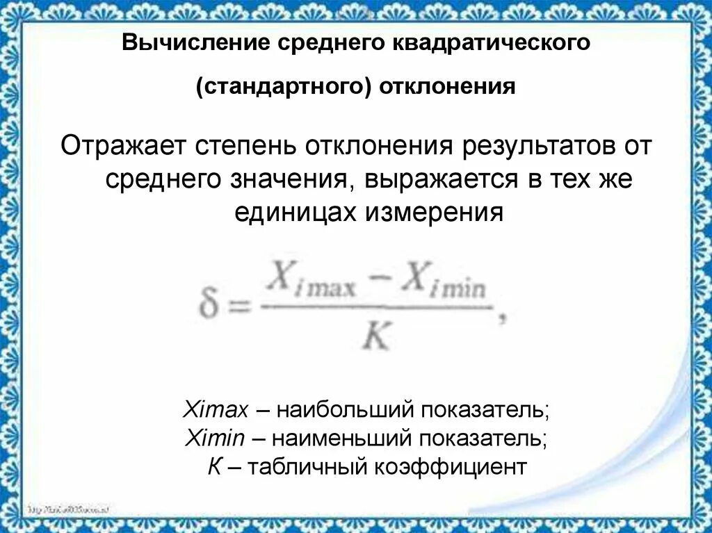 Вычисление среднего результата. Стандартное отклонение по выборке. Формула стандартного отклонения в статистике. Формула вычисления стандартного отклонения. Отклонение формула расчета.