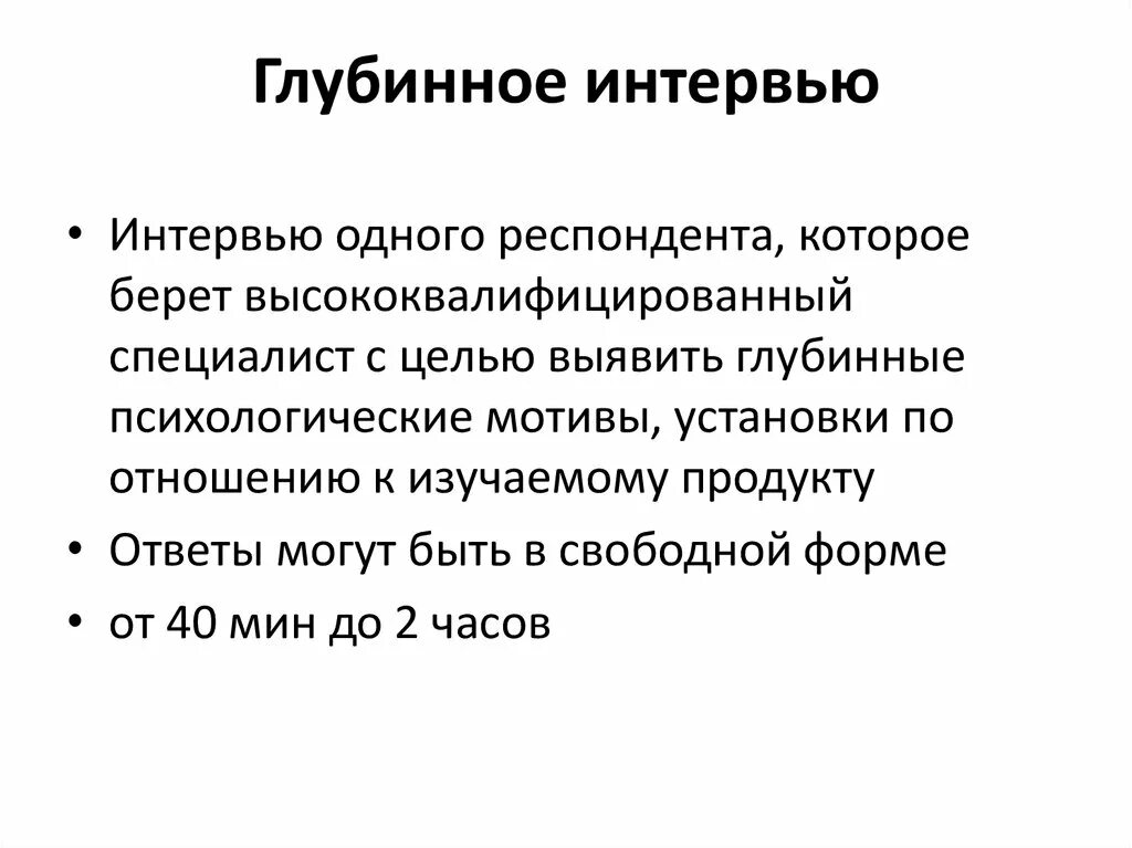 Глубинное интервью как метод исследования. Глубинное интервью. виды глубинного интервью. метод глубинного интервью. метод глубинного интервью в маркетинге.