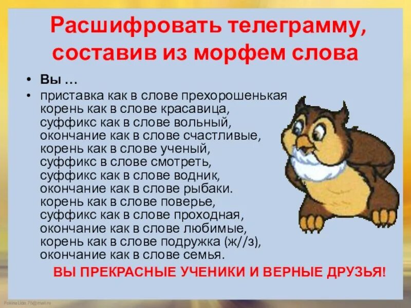 Лесник окончание слова. Расшифруйте телеграмму составив из морфем слова. Составить слово из морфем. Как расшифровать телеграмму. Предложение со словом счастливый.