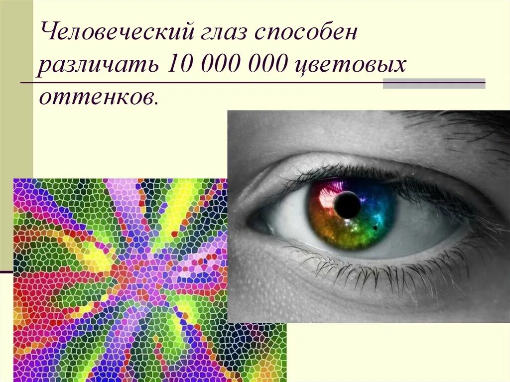 Человеческий глаз способен различать. Сколько цветов способен различать человеческий глаз. Сколько оттенков способен различать человеческий глаз. Глаз человека способен различать много цветов. Способен различать цвета