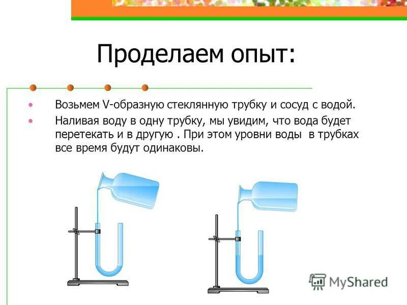 Почему в описанном опыте. Опыты с водой. Опыт с давлением воды. Опыт с трубочкой и водой. Опыт уровень воды.