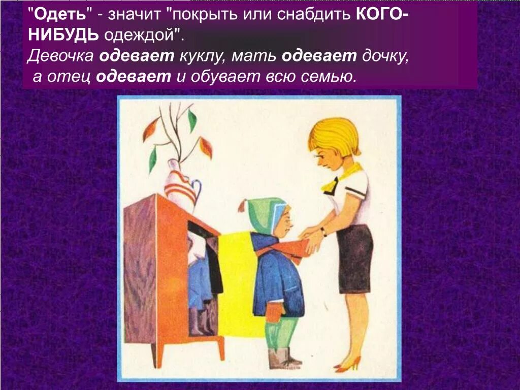 Одень отца