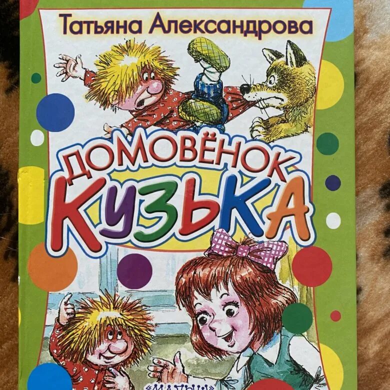 Т Александрова Домовенок Кузька книга. Домовенок кузя автор