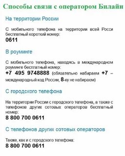 Как узнать телефон операторов билайн