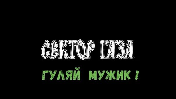 Гуляй мужик. Сектор газа Гуляй мужик. Сектор газа - Гуляй, мужик! (1992). Сектор газа Гуляй. Погулял мужик