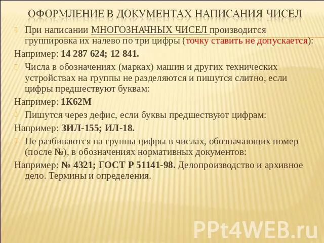 Как писать цифры в документах. Правильное написание дат. Как писать дату в документах. Документ с цифрами.