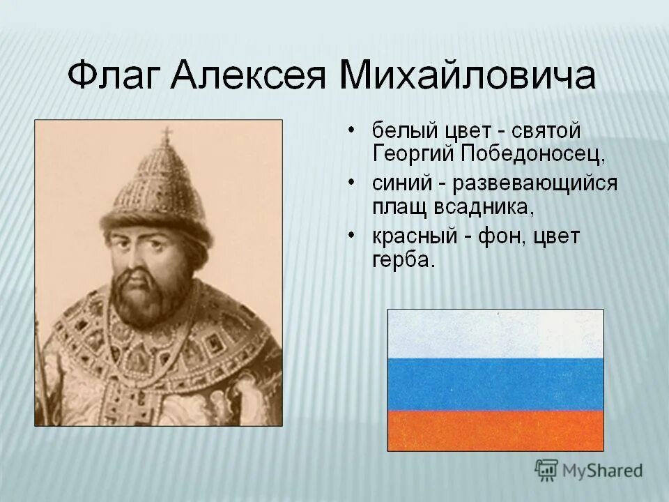 При алексее михайловиче ответ. Флаг России при Алексее Михайловиче Романове. Флаг при Алексее Михайловиче 1668. Флаг Алексея Михайловича. Флаг Алексея Михайловича Романова.