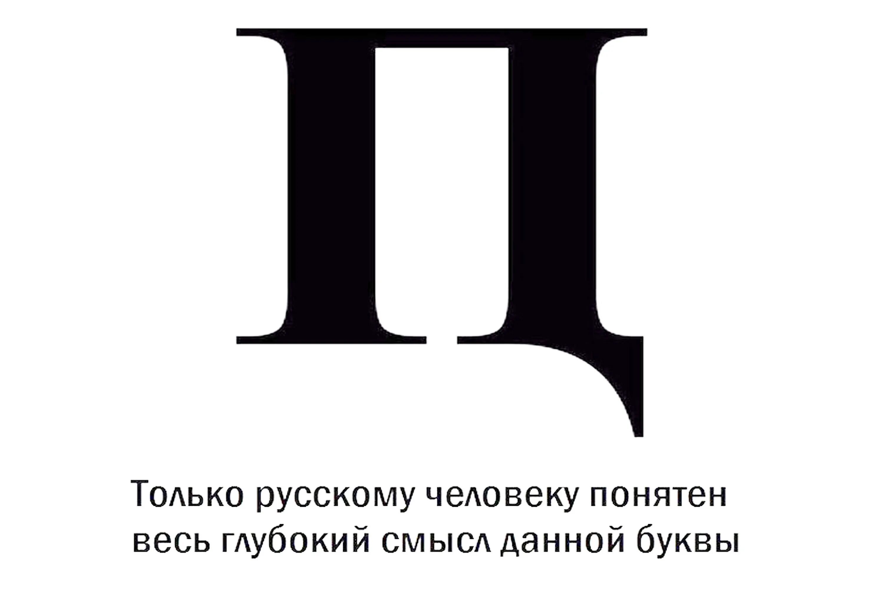 Только русский прочитает это слово. Буква п красивая. Новая буква. Только русский человек. Только русский человек поймет.