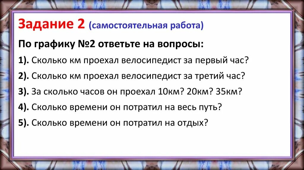 Сколько велосипед проедет за 1час. По графику номер 2 ответьте на вопросы сколько км проехал. Задание 647 велосипедисты за три дня проехали 114 км.. Велосипедист проехал 36 км за 2 часа