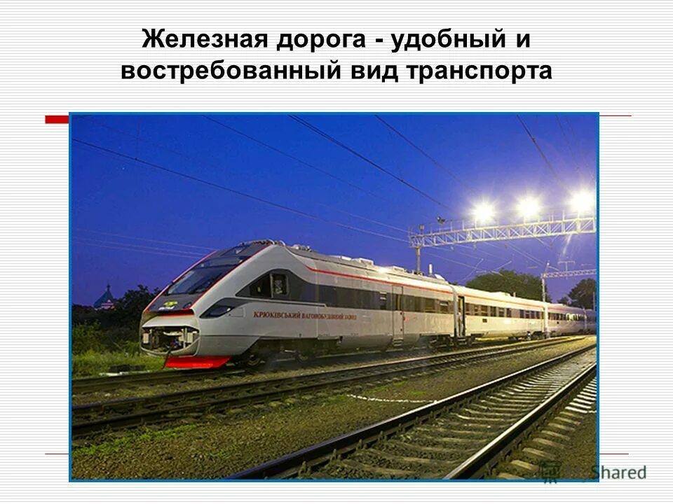 железнодорожный транспорт вопросы и ответы