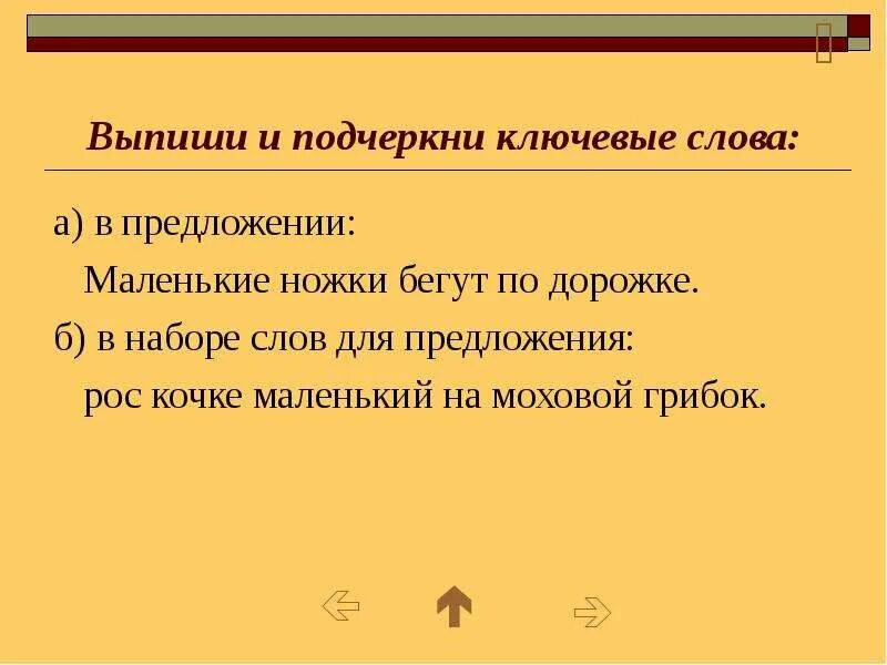 Любое небольшое предложение. Маленькие предложения. Небольшие предложения. Подчеркните ключевые слова. Мелкое предложение.