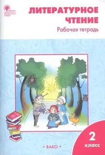 Литературное чтение 2 класс кутявина ответы