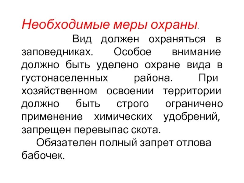 Меры охраны видов. Охрана слово. Меры охраны в заказнике. Охрана текст. Особое внимание должно быть