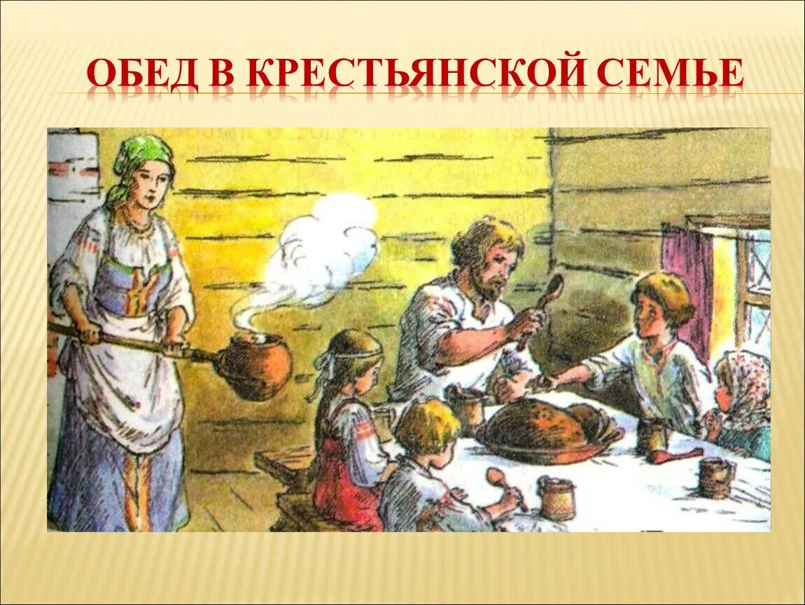 Древние славяне жили семьями. Обет в крестьянской семье. Обед в крестьянской семье. Крестьяне за столом. Крестьянская семья за столом.