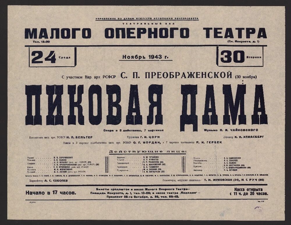 Пиковая дама опера афиша. Малый театр афиша. Пиковая дама 1916 афиша. Опера Пиковая дама Чайковский афиша. Афиша театры москвы сегодня расписание