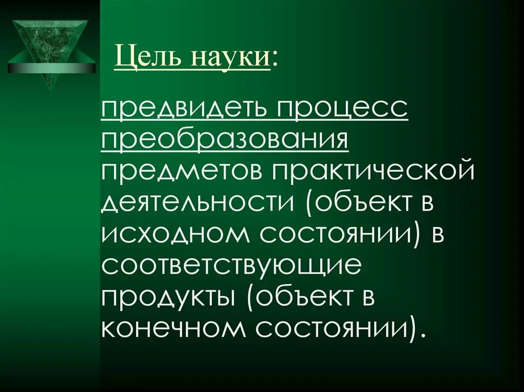 Что является целью науки. Цель науки. Какова цель науки. Основные цели науки.