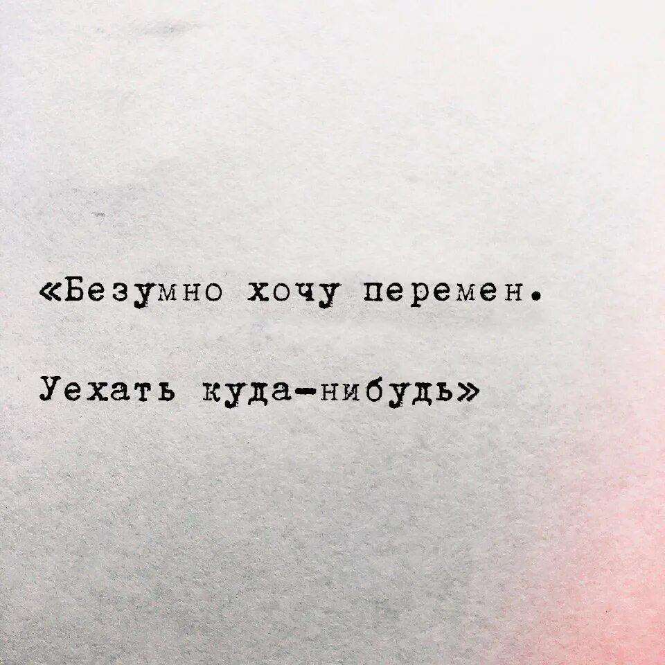 Где нибудь взять. Хочется перемен. Хочется перемен цитаты. Хочу перемен картинки. Безумно хочу перемен уехать куда-нибудь.