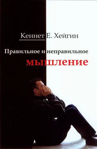 Что такое правильное мышление. Правильное мышление книга. кеннет хейгин мышление правильное и неправильное. книга неправильное мышление. неправильные мысли.