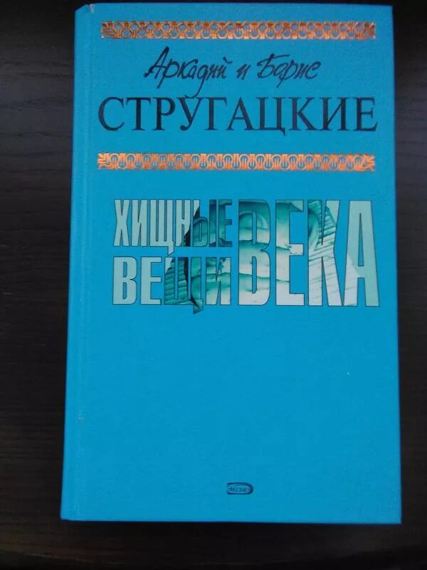 Стругацкие хищные вещи века. Хищные вещи века книга. Хищные вещи века братья стругацкие отзывы. Хищные вещи века братья стругацкие книга. Хищные вещи века братья стругацкие книга.