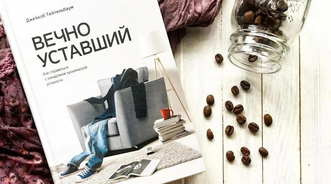 Устала уставать книга. Книга вечно уставший. книга вечная усталость. книга для тех кто устал. я устал книга.