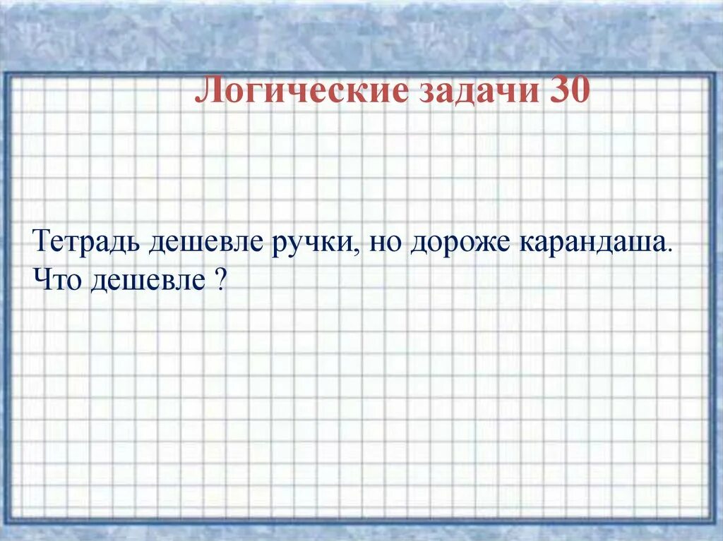 Альбом дороже тетради на 48 рублей. Тетрадь дешевле ручки но дороже карандаша. Задачи дороже дешевле задание. Тетрадь дешевле ручки но дороже карандаша что дешевле ответ. Игра что дороже что дешевле.