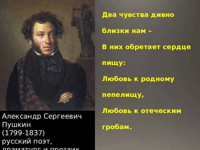 Два чувства пушкин. Любовь к отеческим гробам Пушкин. Пушкин два чувства дивно близки. Пушкин любовь к родному пепелищу. Два чувства дивно близки нам.